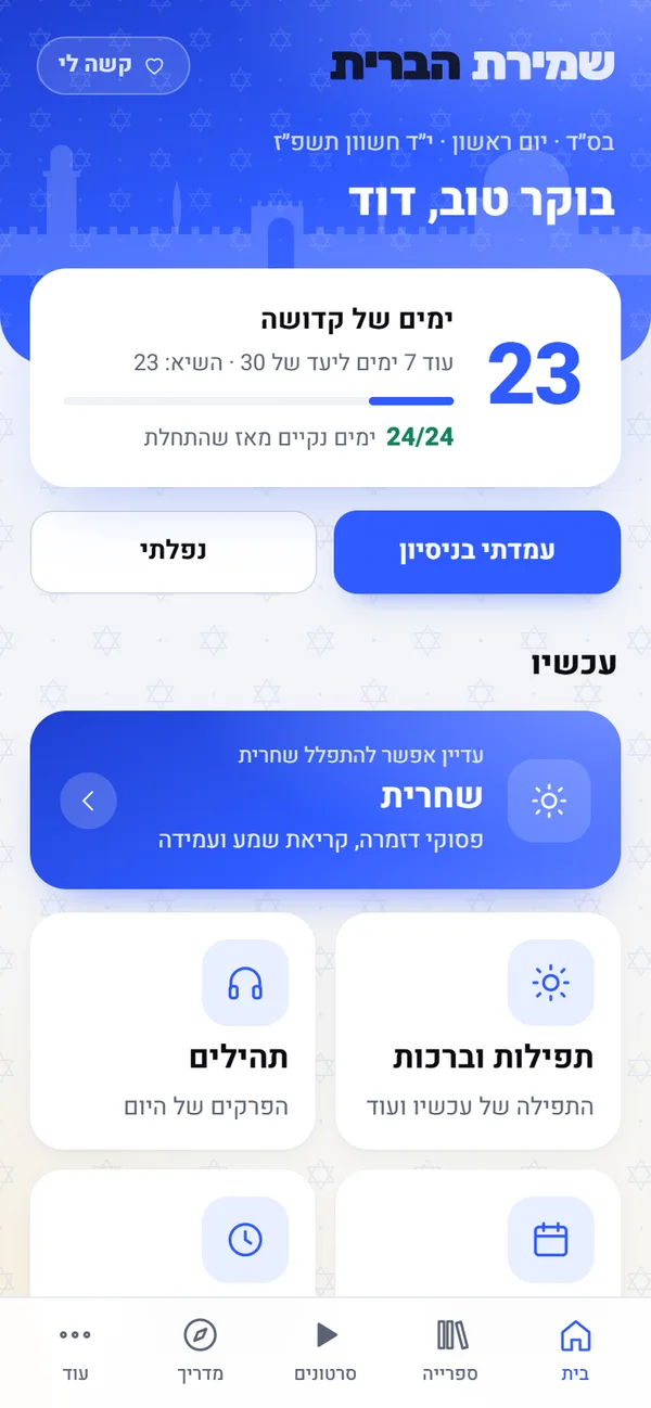 מסך הבית עם המסע האישי