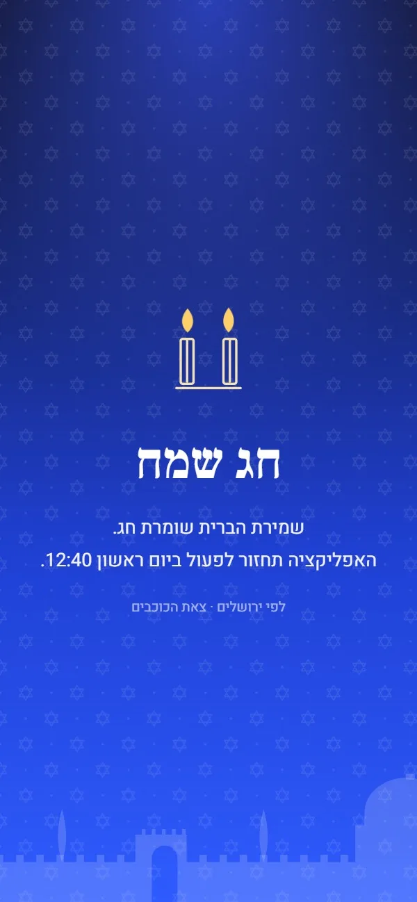 מסך השבת