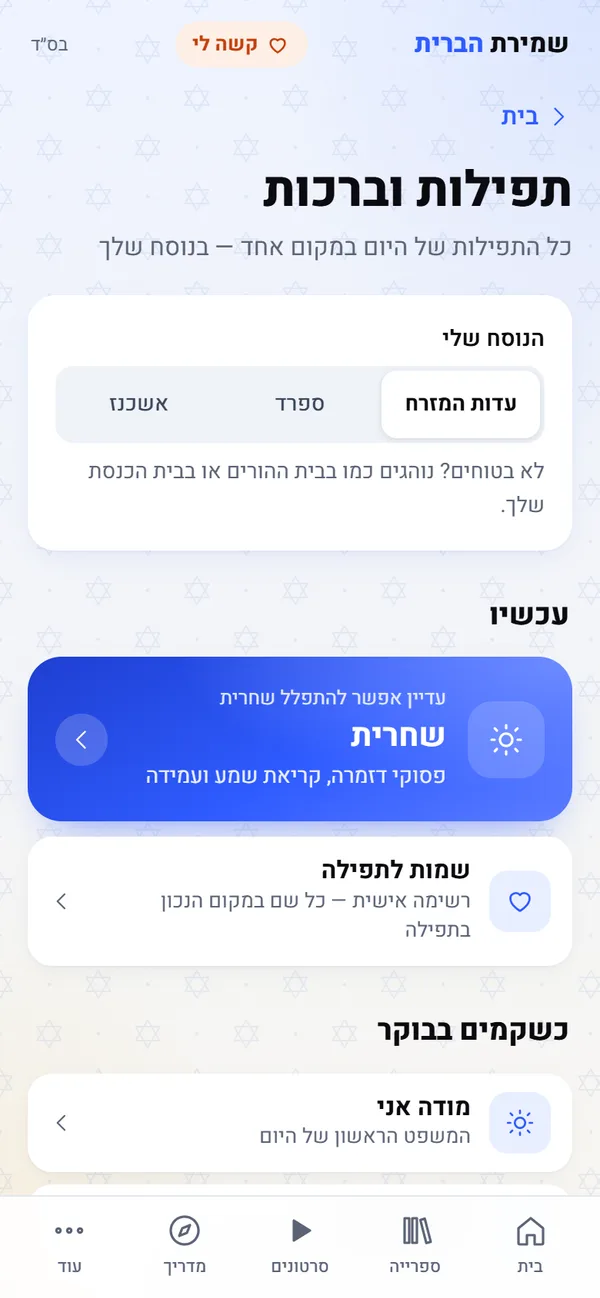מסך התפילות